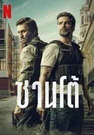 Santo (2022) ซานโต้