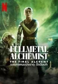 FullMetal Alchemist The Final Alchemy (2022) แขนกลคนแปรธาตุ ปัจฉิมบท