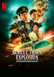 Bullet Train Explosion (2025) ระเบิดรถด่วนขบวนระห่ำ