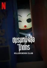 Killer Book Club (2023) ชมรมหนังสือฆาตกร