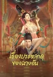 The Man’s Secret (2023) เรื่องประหลาดของฉางอัน