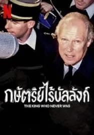 The King Who Never Was (2023) กษัตริย์ไร้บัลลังก์