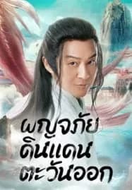 Travel to The East (2023) ผจญภัย ในแดนตะวันออก