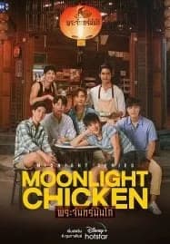 Moonlight Chicken (2023) พระจันทร์มันไก่