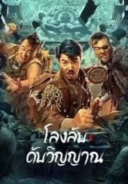 Dragon Hunting Soul Suppressing Coffin (2023) โลงลับดับวิญญาณ