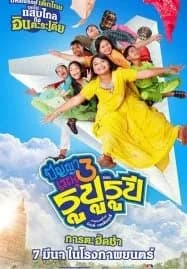 Panya Renu 3 (2013) ปัญญาเรณู 3