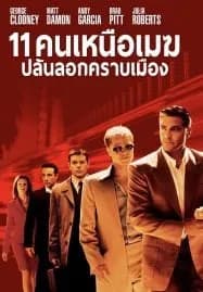 Ocean’s Eleven (2001) คนเหนือเมฆปล้นลอกคราบเมือง