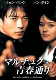 Once Upon A Time In Highschool (2004) นักเรียนซ่าส์ปิดตำราแสบ