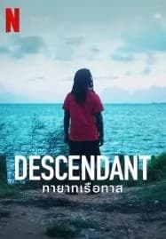 Descendant (2022) ทายาทเรือทาส