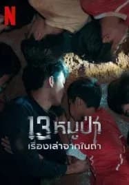 The Trapped 13 (2022) 13หมูป่า เรื่องเล่าจากในถ้ำ