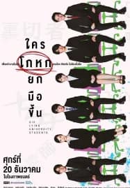 Six Lying University Students (2024) ใครโกหกยกมือขึ้น