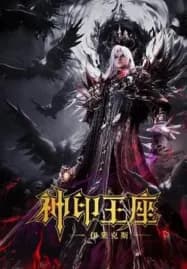 Throne of Seal The Movie The Crownless God (2025) ผนึกเทพบัลลังก์ราชันย์ ตอน ยอดตำนานอีไหลเค่อซือ