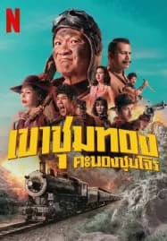 Gold Rush Gang (2025) เขาชุมทอง คะนองชุมโจร
