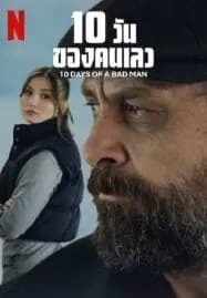 10 Days Of a Bad Man (2023) 10 วันของคนเลว