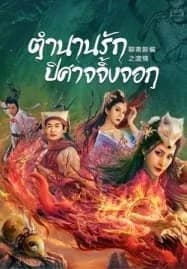 Fox Love (2022) ตำนานรักปีศาจจิ้งจอก