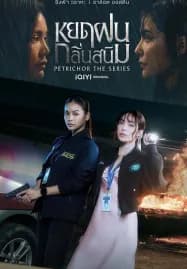 Petrichor (2024) หยดฝนกลิ่นสนิม