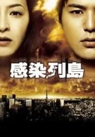 Pandemic (2009) มหาภัยไวรัส ระบาดโตเกียว