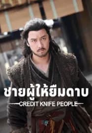 Credit Knife People (2025) ชายผู้ให้ยืมดาบ