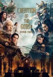 Creation of the Gods II Demon Force (2025) กำเนิดเทพเจ้า ตอน มหาศึกเทพยุทธ