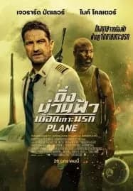 Plane (2023) ดิ่งน่านฟ้า เดือดเกาะนรก
