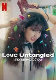 Love Untangled (2025) สาวผมยุ่งหัวใจว้าวุ่น