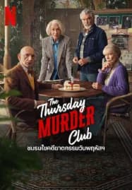 The Thursday Murder Club (2025) ชมรมไขคดีฆาตกรรมวันพฤหัส