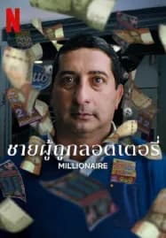 Millionaire (2025) ชายผู้ถูกลอตเตอรี่