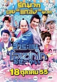 Saranae Osekai (2012) สาระแน โอเซกไก