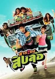 Saranae Siblor (2010) สาระแน สิบล้อ