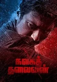 Kalaga Thalaivan (2022) ขบถองค์กรเถื่อน