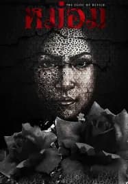 The Elite of Devils (2024) หม่อม