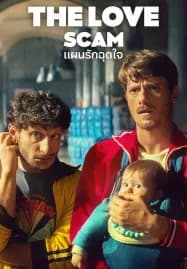 The Love Scam (2025) แผนรักฉุดใจ