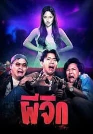 ผีจิก Oh…My Wife (2024)