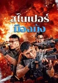 Sniper Elite Nanocrisis (2024) สไนเปอร์มือฉมัง