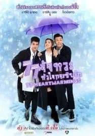 77 Heartwarmings (2021) 77 จังหวะหัวใจกระซิบรัก