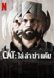 CAT (2022) ไล่ ล่า ฆ่า แค้น