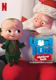 The Boss Baby Christmas Bonus (2022) บอสเบบี้ คริสต์มาสโบนัส