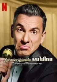 Sebastian Maniscalco Is It Me (2022) เซบาสเตียน มานิสคัลโก ผมใช่ไหม