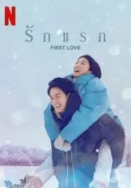 First Love (2022) รักแรก