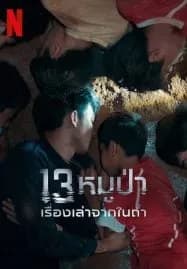 The Trapped 13 How We Survived The Thai Cave (2022) 13 หมูป่า เรื่องเล่าจากในถ้ำ