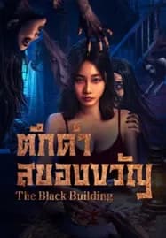 The Black Building (2025) ตึกดำสยองขวัญ