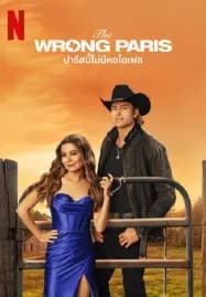 The Wrong Paris (2025) ปารีสนี้ไม่มีหอไอเฟล