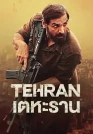 Tehran (2025) เตหะราน