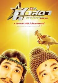 Saint Young Men Holy Men vs Demon Army (2024) ศาสดาลาพักร้อน เดอะมูฟวี่