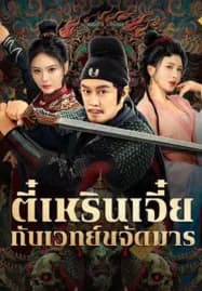 The Descent Curse of Di Renjie (2025) ตี๋เหรินเจี๋ยกับเวทย์ขจัดมาร