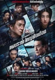 The Shadow’s Edge (2025) แผนระห่ำ ใหญ่ฟัดเดือด