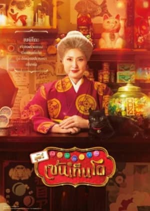 The Supernatural Sweet Shop The Movie (2025) เซนิเท็นโด ร้าน...