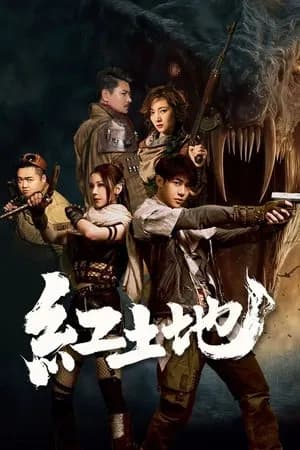 Red Land (2025) ธรณีสีเลือด