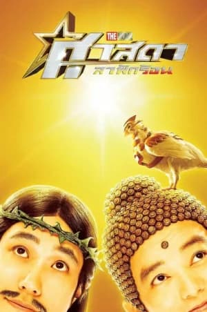 Saint Young Men Holy Men vs Demon Army (2025) ศาสดาลาพักร้อน...