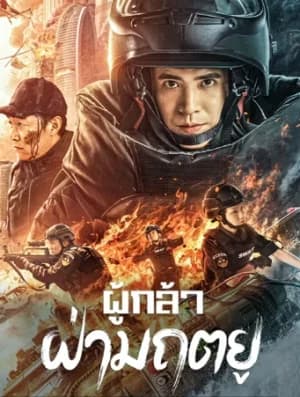 Men of Sacrifice (2022) ผู้กล้า ฝ่ามฤตยู